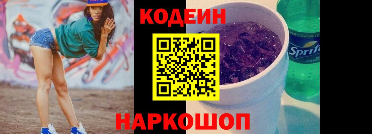 Кодеиновый сироп Lean Purple Drank  Вход с VPN  Лесной 